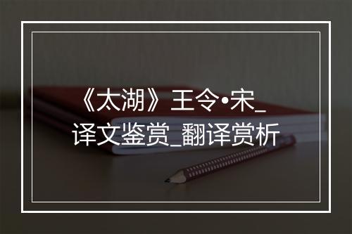 《太湖》王令•宋_译文鉴赏_翻译赏析