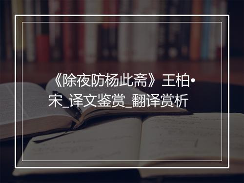 《除夜防杨此斋》王柏•宋_译文鉴赏_翻译赏析