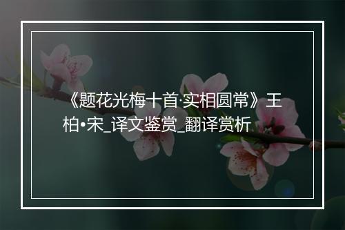 《题花光梅十首·实相圆常》王柏•宋_译文鉴赏_翻译赏析