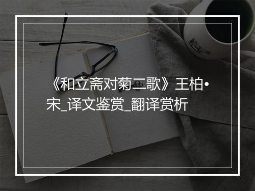 《和立斋对菊二歌》王柏•宋_译文鉴赏_翻译赏析