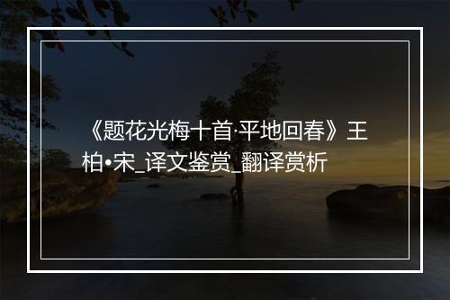 《题花光梅十首·平地回春》王柏•宋_译文鉴赏_翻译赏析