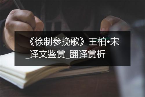 《徐制参挽歌》王柏•宋_译文鉴赏_翻译赏析