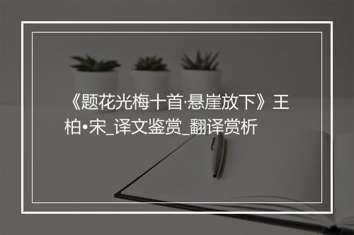 《题花光梅十首·悬崖放下》王柏•宋_译文鉴赏_翻译赏析