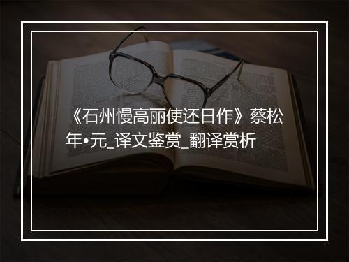 《石州慢高丽使还日作》蔡松年•元_译文鉴赏_翻译赏析