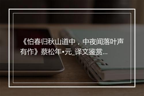 《怕春归秋山道中，中夜闻落叶声有作》蔡松年•元_译文鉴赏_翻译赏析