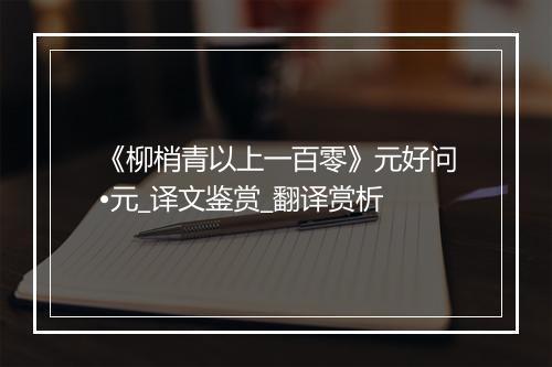 《柳梢青以上一百零》元好问•元_译文鉴赏_翻译赏析