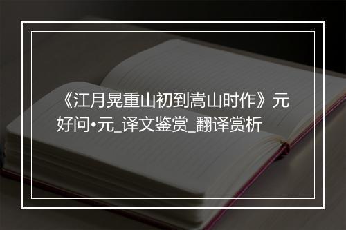 《江月晃重山初到嵩山时作》元好问•元_译文鉴赏_翻译赏析