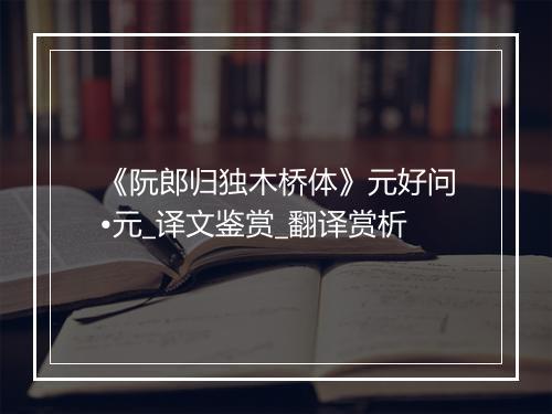 《阮郎归独木桥体》元好问•元_译文鉴赏_翻译赏析