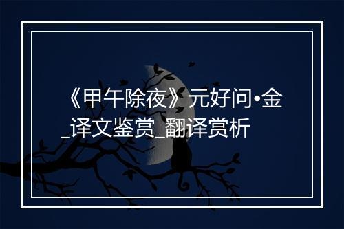 《甲午除夜》元好问•金_译文鉴赏_翻译赏析