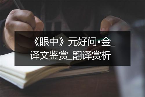 《眼中》元好问•金_译文鉴赏_翻译赏析