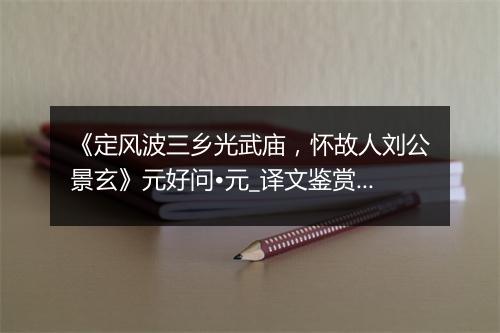 《定风波三乡光武庙，怀故人刘公景玄》元好问•元_译文鉴赏_翻译赏析