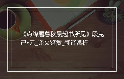 《点绛唇暮秋晨起书所见》段克己•元_译文鉴赏_翻译赏析