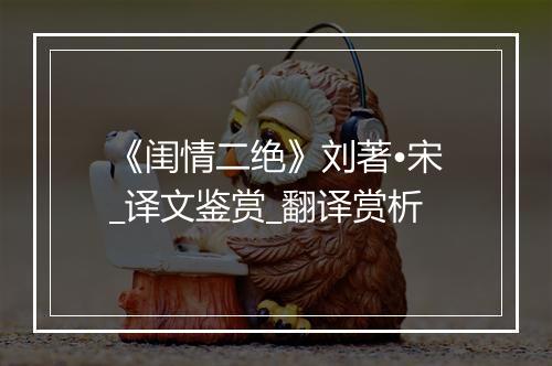 《闺情二绝》刘著•宋_译文鉴赏_翻译赏析