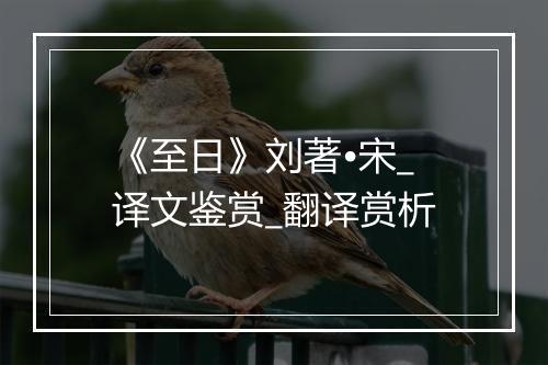 《至日》刘著•宋_译文鉴赏_翻译赏析