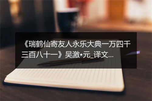 《瑞鹤仙寄友人永乐大典一万四千三百八十一》吴激•元_译文鉴赏_翻译赏析