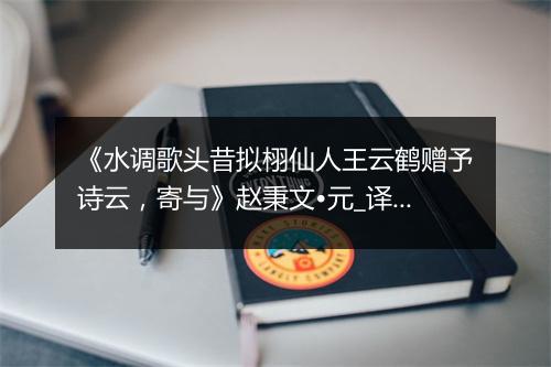 《水调歌头昔拟栩仙人王云鹤赠予诗云，寄与》赵秉文•元_译文鉴赏_翻译赏析