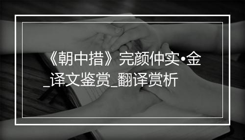 《朝中措》完颜仲实•金_译文鉴赏_翻译赏析