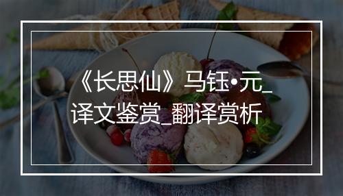 《长思仙》马钰•元_译文鉴赏_翻译赏析