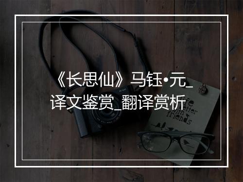 《长思仙》马钰•元_译文鉴赏_翻译赏析