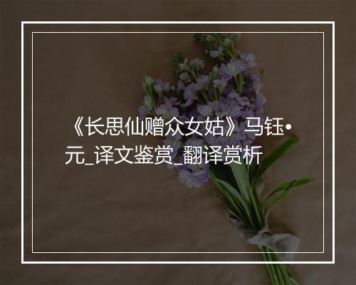 《长思仙赠众女姑》马钰•元_译文鉴赏_翻译赏析