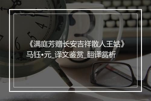 《满庭芳赠长安吉祥散人王姑》马钰•元_译文鉴赏_翻译赏析