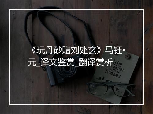 《玩丹砂赠刘处玄》马钰•元_译文鉴赏_翻译赏析