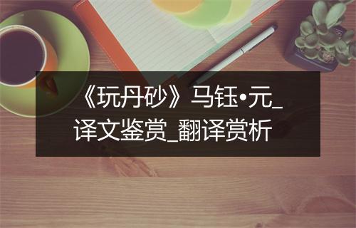 《玩丹砂》马钰•元_译文鉴赏_翻译赏析