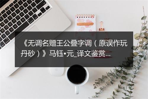 《无调名赠王公叠字调（原误作玩丹砂）》马钰•元_译文鉴赏_翻译赏析