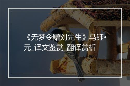 《无梦令赠刘先生》马钰•元_译文鉴赏_翻译赏析