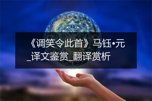 《调笑令此首》马钰•元_译文鉴赏_翻译赏析