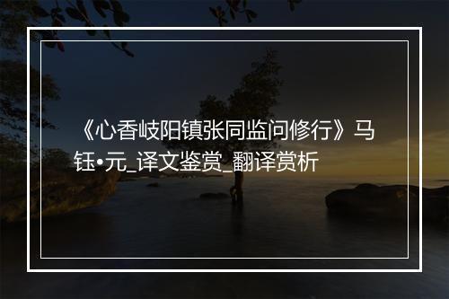 《心香岐阳镇张同监问修行》马钰•元_译文鉴赏_翻译赏析