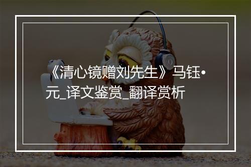 《清心镜赠刘先生》马钰•元_译文鉴赏_翻译赏析