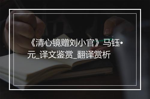 《清心镜赠刘小官》马钰•元_译文鉴赏_翻译赏析