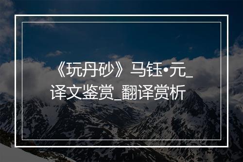 《玩丹砂》马钰•元_译文鉴赏_翻译赏析