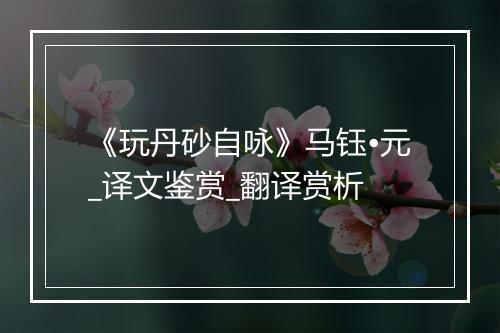 《玩丹砂自咏》马钰•元_译文鉴赏_翻译赏析