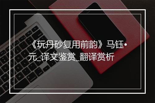 《玩丹砂复用前韵》马钰•元_译文鉴赏_翻译赏析