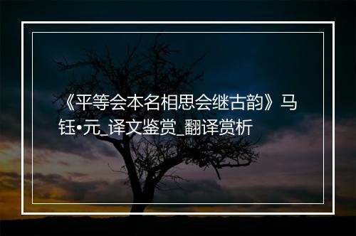 《平等会本名相思会继古韵》马钰•元_译文鉴赏_翻译赏析