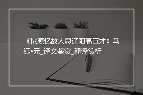 《桃源忆故人思辽阳高巨才》马钰•元_译文鉴赏_翻译赏析