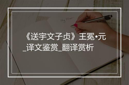 《送宇文子贞》王冕•元_译文鉴赏_翻译赏析