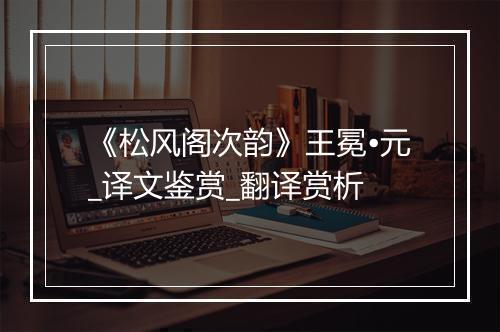 《松风阁次韵》王冕•元_译文鉴赏_翻译赏析