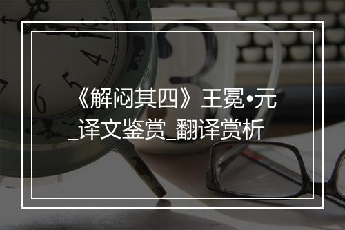 《解闷其四》王冕•元_译文鉴赏_翻译赏析