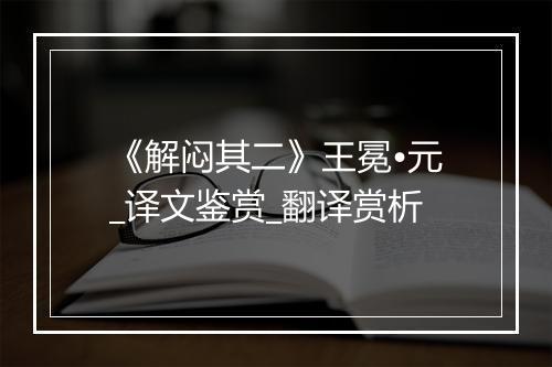 《解闷其二》王冕•元_译文鉴赏_翻译赏析