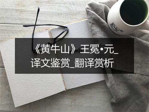 《黄牛山》王冕•元_译文鉴赏_翻译赏析