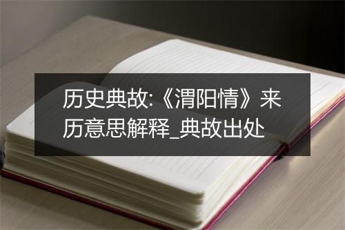 历史典故:《渭阳情》来历意思解释_典故出处