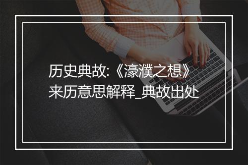 历史典故:《濠濮之想》来历意思解释_典故出处