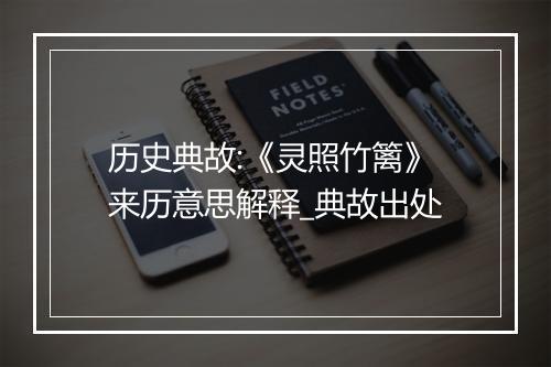 历史典故:《灵照竹篱》来历意思解释_典故出处