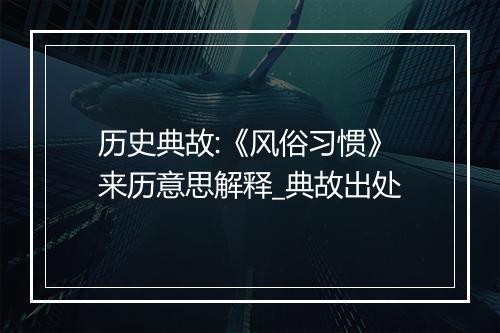 历史典故:《风俗习惯》来历意思解释_典故出处