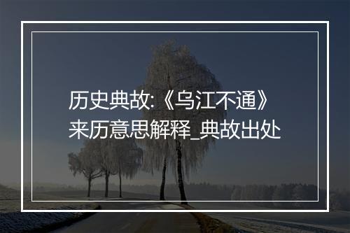 历史典故:《乌江不通》来历意思解释_典故出处