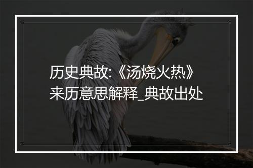 历史典故:《汤烧火热》来历意思解释_典故出处