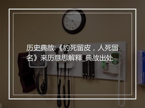 历史典故:《豹死留皮，人死留名》来历意思解释_典故出处